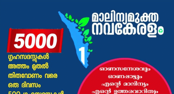 മാലിന്യ മുക്ത നവകേരളം ആരോഗ്യഗ്രാമം പദ്ധതിയുടെ ഭാഗമായി പെരുനാട് ഗ്രാമ പഞ്ചായത്ത് 5000 ഗൃഹ സദസ്സുകൾ സംഘടിപ്പിക്കുന്നു മാലിന്യ മുക്ത നവകേരളം ആരോഗ്യഗ്രാമം പദ്ധതിയുടെ ഭാഗമായി പെരുനാട് ഗ്രാമ പഞ്ചായത്ത് 5000 ഗൃഹ സദസ്സുകൾ സംഘടിപ്പിക്കുന്നു