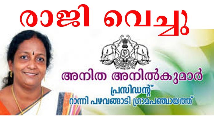 തികഞ്ഞ പരാജയം – പഴവങ്ങാടി ഗ്രാമ പഞ്ചായത്ത് പ്രസിഡന്റ് അനിത അനിൽ കുമാർ രാജി വെച്ചു തികഞ്ഞ പരാജയം – പഴവങ്ങാടി ഗ്രാമ പഞ്ചായത്ത് പ്രസിഡന്റ് അനിത അനിൽ കുമാർ രാജി വെച്ചു