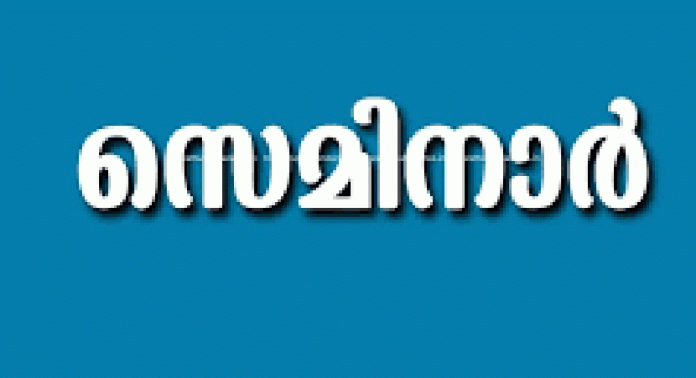 കാതോലിക്കേറ്റ് കോളേജിൽ ഏകദിന സെമിനാർ സംഘടിപ്പിച്ചു കാതോലിക്കേറ്റ് കോളേജിൽ ഏകദിന സെമിനാർ സംഘടിപ്പിച്ചു