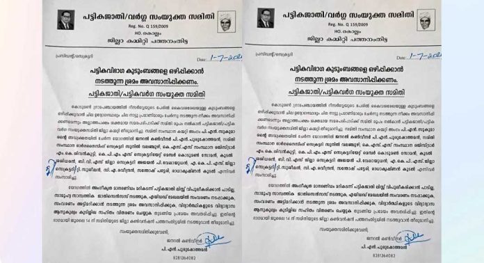 പട്ടിക വിഭാഗ കുടുംബങ്ങളെ ഒഴിപ്പിക്കാൻ നടത്തുന്ന ശ്രമം അവസാനിപ്പിക്കണം ; പട്ടികജാതി / പട്ടികവർഗ്ഗ സംയുക്ത സമിതി പട്ടിക വിഭാഗ കുടുംബങ്ങളെ ഒഴിപ്പിക്കാൻ നടത്തുന്ന ശ്രമം അവസാനിപ്പിക്കണം ; പട്ടികജാതി / പട്ടികവർഗ്ഗ സംയുക്ത സമിതി
