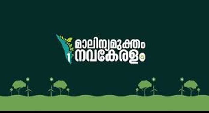 ‘മാലിന്യ മുക്തം നവകേരളം’ ക്യാമ്പയിനുമായി സംസ്ഥാന സർക്കാർ ‘മാലിന്യ മുക്തം നവകേരളം’ ക്യാമ്പയിനുമായി സംസ്ഥാന സർക്കാർ