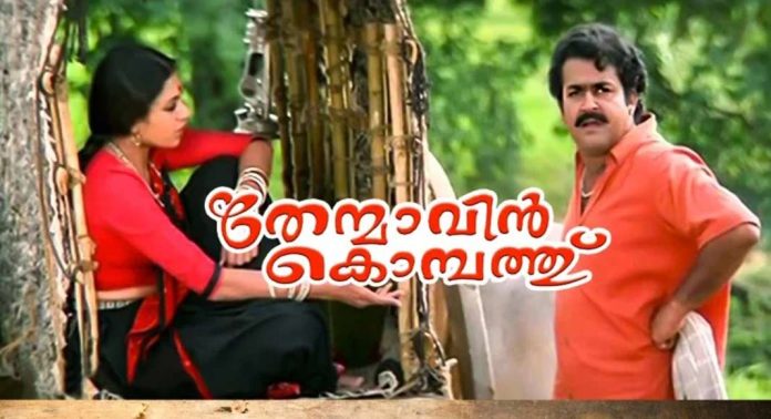 4കെ ക്വാളിറ്റിയോടെ റീ റിലീസിന് ഒരുങ്ങി തേന്മാവിൻ കൊമ്പത്ത് 4കെ ക്വാളിറ്റിയോടെ റീ റിലീസിന് ഒരുങ്ങി തേന്മാവിൻ കൊമ്പത്ത്