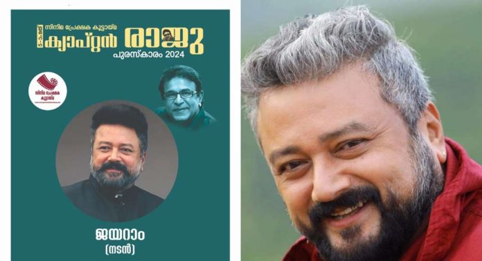 സിനിമ പ്രേക്ഷക കൂട്ടായ്മ അഞ്ചാമത് ക്യാപ്റ്റൻ രാജു പുരസ്കാരം നടൻ ജയറാമിന് സിനിമ പ്രേക്ഷക കൂട്ടായ്മ അഞ്ചാമത് ക്യാപ്റ്റൻ രാജു പുരസ്കാരം നടൻ ജയറാമിന്