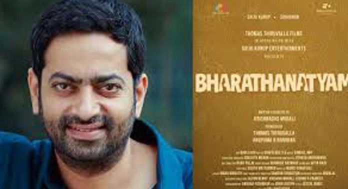 സൈജു കുറുപ്പ് ആദ്യമായി നിർമ്മിക്കുന്ന ചിത്രം ‘ഭരതനാട്യം’ നാളെ തീയറ്ററുകളിൽ സൈജു കുറുപ്പ് ആദ്യമായി നിർമ്മിക്കുന്ന ചിത്രം ‘ഭരതനാട്യം’ നാളെ തീയറ്ററുകളിൽ