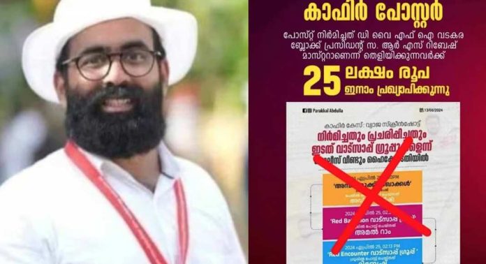കാഫിർ സ്ക്രീൻഷോട്ട് : റിബേഷ് കുറ്റക്കാരനെന്ന് തെളിയിച്ചാൽ 25 ലക്ഷം നൽകും : ഡിവൈഎഫ്ഐ കാഫിർ സ്ക്രീൻഷോട്ട് : റിബേഷ് കുറ്റക്കാരനെന്ന് തെളിയിച്ചാൽ 25 ലക്ഷം നൽകും : ഡിവൈഎഫ്ഐ