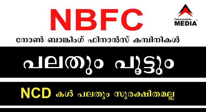 നോണ് ബാങ്കിംഗ് ഫിനാന്സ് കമ്പിനികള് (NBFC)പലതും പൂട്ടും ; ഡിബഞ്ചറുകള് (NCD)പലതും സുരക്ഷിതമല്ല നോണ് ബാങ്കിംഗ് ഫിനാന്സ് കമ്പിനികള് (NBFC)പലതും പൂട്ടും ; ഡിബഞ്ചറുകള് (NCD)പലതും സുരക്ഷിതമല്ല