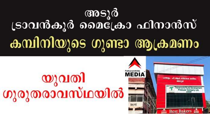 വായ്പയുടെ പേരില് അടൂര് ട്രാവന്കൂര് മൈക്രോ ഫിനാന്സ് കമ്പിനിയുടെ ഗുണ്ടാ ആക്രമണം ; യുവതി ഗുരുതരാവസ്ഥയില് പത്തനംതിട്ട ആശുപത്രിയില് വായ്പയുടെ പേരില് അടൂര് ട്രാവന്കൂര് മൈക്രോ ഫിനാന്സ് കമ്പിനിയുടെ ഗുണ്ടാ ആക്രമണം ; യുവതി ഗുരുതരാവസ്ഥയില് പത്തനംതിട്ട ആശുപത്രിയില്