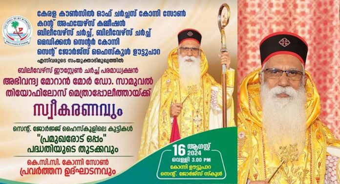 ബിലീവേഴ്സ് ഈസ്റ്റേൺ ചർച്ച് പരമാധ്യക്ഷൻ അഭിവന്ദ്യ മോറാൻ മോർ ഡോ. സാമുവൽ തിയോഫിലോസ് മെത്രാപ്പോലീത്തായ്ക്ക് കോന്നിയിൽ സ്വീകരണം ബിലീവേഴ്സ് ഈസ്റ്റേൺ ചർച്ച് പരമാധ്യക്ഷൻ അഭിവന്ദ്യ മോറാൻ മോർ ഡോ. സാമുവൽ തിയോഫിലോസ് മെത്രാപ്പോലീത്തായ്ക്ക് കോന്നിയിൽ സ്വീകരണം
