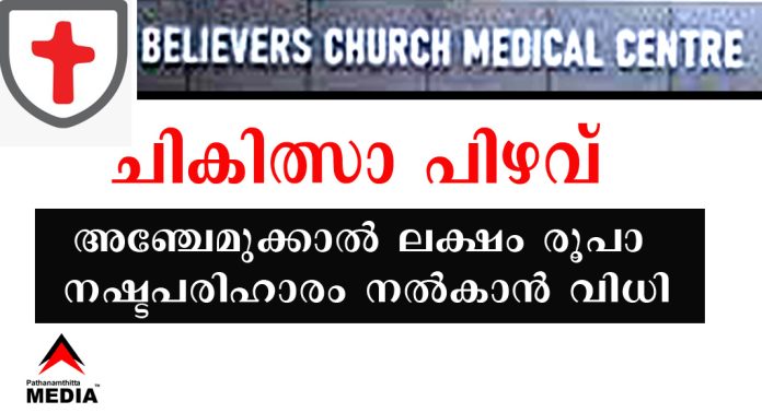 ചികിത്സാ പിഴവ് ; കോന്നി ബിലീവേഴ്സ് ചർച്ച് ആശുപത്രിയും ഡോ. ജെറി മാത്യുവും ചേർന്ന് അഞ്ചേമുക്കാല് ലക്ഷം രൂപാ നഷ്ടപരിഹാരം നല്കാന് വിധി ചികിത്സാ പിഴവ് ; കോന്നി ബിലീവേഴ്സ് ചർച്ച് ആശുപത്രിയും ഡോ. ജെറി മാത്യുവും ചേർന്ന് അഞ്ചേമുക്കാല് ലക്ഷം രൂപാ നഷ്ടപരിഹാരം നല്കാന് വിധി