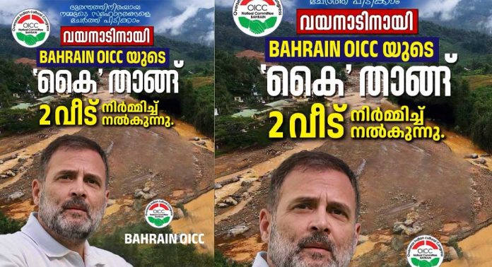 വയനാട് ദുരിതബാധിതരെ സഹായിക്കാൻ ബഹ്റൈൻ ഒഐസിസിയും ; ആദ്യ ഘട്ടത്തിൽ രണ്ടു വീടുകൾ നിർമ്മിച്ചു കൊടുക്കും വയനാട് ദുരിതബാധിതരെ സഹായിക്കാൻ ബഹ്റൈൻ ഒഐസിസിയും ; ആദ്യ ഘട്ടത്തിൽ രണ്ടു വീടുകൾ നിർമ്മിച്ചു കൊടുക്കും