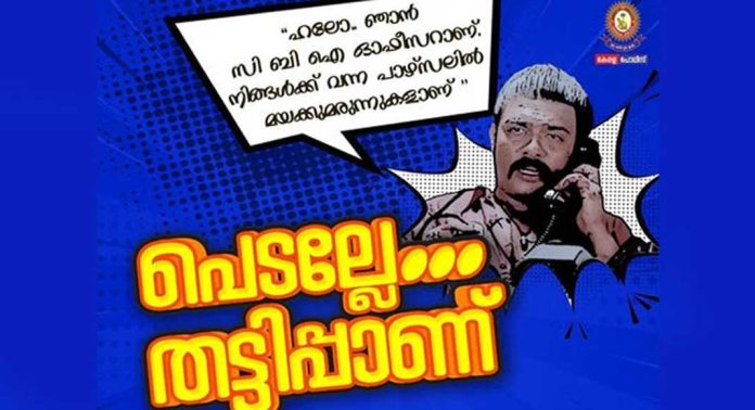 ‘ഫെഡെക്സ് കൊറിയര് സര്വീസില് നിന്നാണ് എന്നുപറഞ്ഞ് ഫോണ് വരും, പക്ഷേ വിശ്വസിക്കരുത്’ ; മുന്നറിയിപ്പുമായി പോലീസ് ‘ഫെഡെക്സ് കൊറിയര് സര്വീസില് നിന്നാണ് എന്നുപറഞ്ഞ് ഫോണ് വരും, പക്ഷേ വിശ്വസിക്കരുത്’ ; മുന്നറിയിപ്പുമായി പോലീസ്