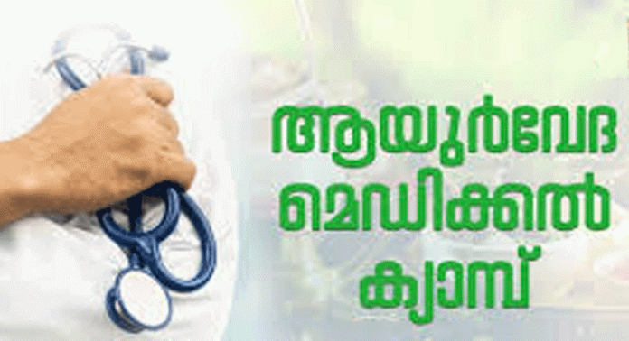 കൂടൽ ജി.വി. എച്ച്. എസ്. എസിൽ സൗജന്യ ആയൂർവേദ മെഡിക്കൽ ക്യാമ്പ് സംഘടിപ്പിക്കും കൂടൽ ജി.വി. എച്ച്. എസ്. എസിൽ സൗജന്യ ആയൂർവേദ മെഡിക്കൽ ക്യാമ്പ് സംഘടിപ്പിക്കും