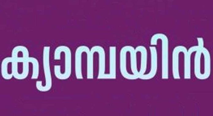 ലഹരിക്കെതിരെ പ്രതിജ്ഞ ക്യാമ്പയിന് 12 ന് ലഹരിക്കെതിരെ പ്രതിജ്ഞ ക്യാമ്പയിന് 12 ന്