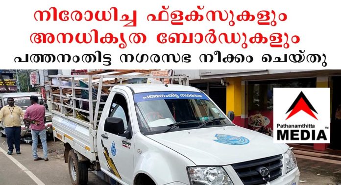 IMPACT .. നിരോധിച്ച ഫ്ലക്സുകളും അനധികൃത ബോര്ഡുകളും പത്തനംതിട്ട നഗരസഭ നീക്കം ചെയ്തു IMPACT .. നിരോധിച്ച ഫ്ലക്സുകളും അനധികൃത ബോര്ഡുകളും പത്തനംതിട്ട നഗരസഭ നീക്കം ചെയ്തു