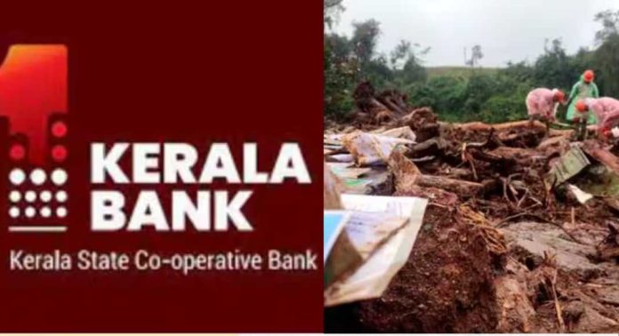 ചൂരൽമല ശാഖയിലെ ദുരന്തബാധിതരുടെ വായ്പകൾ എഴുതിത്തള്ളി കേരളാ ബാങ്ക് ചൂരൽമല ശാഖയിലെ ദുരന്തബാധിതരുടെ വായ്പകൾ എഴുതിത്തള്ളി കേരളാ ബാങ്ക്