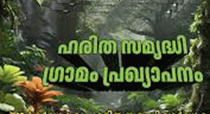 മല്ലപ്പുഴശ്ശേരി ഗ്രാമപഞ്ചായത്തിലെ 13ആം വാർഡിനെ ഹരിത സമൃദ്ധി ഗ്രാമമായി പ്രഖ്യാപിക്കും മല്ലപ്പുഴശ്ശേരി ഗ്രാമപഞ്ചായത്തിലെ 13ആം വാർഡിനെ ഹരിത സമൃദ്ധി ഗ്രാമമായി പ്രഖ്യാപിക്കും