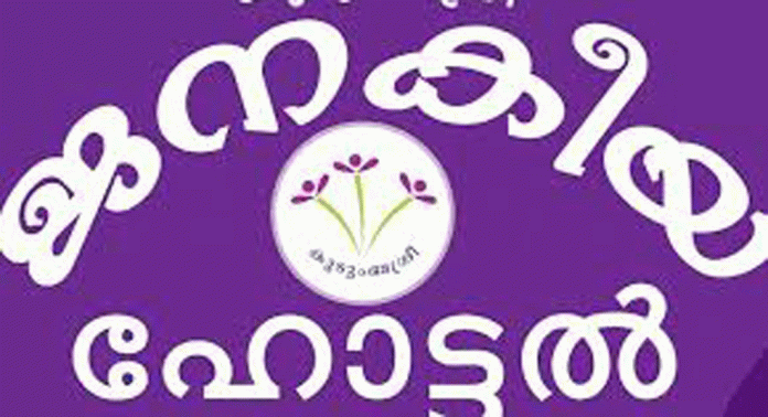 ഒരു വർഷത്തിനിടയിൽ ആലപ്പുഴയില് പൂട്ടിയത് 10 ജനകീയ ഹോട്ടലുകൾ ഒരു വർഷത്തിനിടയിൽ ആലപ്പുഴയില് പൂട്ടിയത് 10 ജനകീയ ഹോട്ടലുകൾ