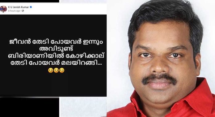 ‘ബിരിയാണിയിൽ കോഴിക്കാല് തേടിപോയവർ മലയിറങ്ങി’ ; രക്ഷാപ്രവർത്തകരെ പരിഹസിച്ച് കെ.യു ജെനീഷ് കുമാർ എം.എൽ.എ ‘ബിരിയാണിയിൽ കോഴിക്കാല് തേടിപോയവർ മലയിറങ്ങി’ ; രക്ഷാപ്രവർത്തകരെ പരിഹസിച്ച് കെ.യു ജെനീഷ് കുമാർ എം.എൽ.എ