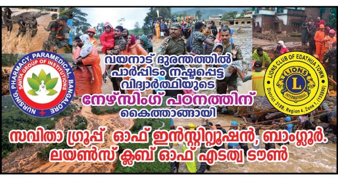 വയനാട് ദുരന്തത്തിൽ പാർപ്പിടവും ഭൂമിയും നഷ്ടപ്പെട്ട വിദ്യാർത്ഥിയുടെ നേഴ്സിങ്ങ് പഠനത്തിന് കൈത്താങ്ങായി സവിതാ ഗ്രൂപ്പ് ഓഫ് ഇൻസ്റ്റിറ്റ്യൂഷനും എടത്വ ടൗൺ ലയൺസ് ക്ലബുo രംഗത്ത് വയനാട് ദുരന്തത്തിൽ പാർപ്പിടവും ഭൂമിയും നഷ്ടപ്പെട്ട വിദ്യാർത്ഥിയുടെ നേഴ്സിങ്ങ് പഠനത്തിന് കൈത്താങ്ങായി സവിതാ ഗ്രൂപ്പ് ഓഫ് ഇൻസ്റ്റിറ്റ്യൂഷനും എടത്വ ടൗൺ ലയൺസ് ക്ലബുo രംഗത്ത്