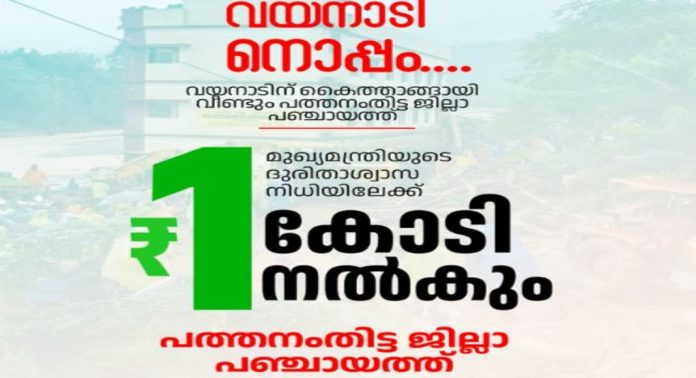 വയനാട് ദുരന്തം ; പത്തനംതിട്ട ജില്ലാ പഞ്ചായത്ത് ഒരു കോടി രൂപ നൽകും വയനാട് ദുരന്തം ; പത്തനംതിട്ട ജില്ലാ പഞ്ചായത്ത് ഒരു കോടി രൂപ നൽകും