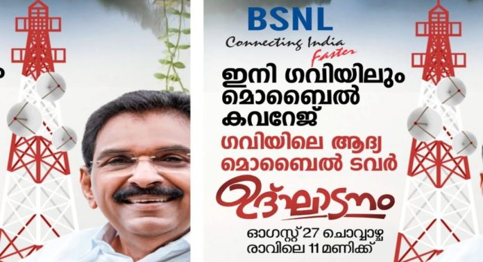 ഗവി ഇനി വിളിപ്പുറത്ത് ; ആദ്യ മൊബൈൽ ടവർ ഉദ്ഘാടനം ഇന്ന് നടക്കും ഗവി ഇനി വിളിപ്പുറത്ത് ; ആദ്യ മൊബൈൽ ടവർ ഉദ്ഘാടനം ഇന്ന് നടക്കും