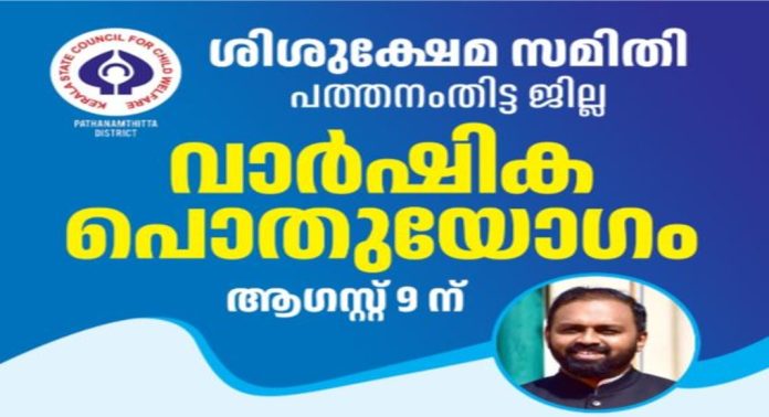 ജില്ല ശിശുക്ഷേമ സമിതി വാർഷിക പൊതുയോഗം ആഗസ്റ്റ് 9ന് നടക്കും ജില്ല ശിശുക്ഷേമ സമിതി വാർഷിക പൊതുയോഗം ആഗസ്റ്റ് 9ന് നടക്കും