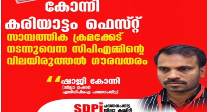 കരിയാട്ടം ഫെസ്റ്റിവലിലെ സാമ്പത്തിക ക്രമക്കേട് ; ജനീഷ് കുമാർ എംഎൽഎ സ്ഥാനം രാജിവെക്കണമെന്ന് എസ്ഡിപിഐ കരിയാട്ടം ഫെസ്റ്റിവലിലെ സാമ്പത്തിക ക്രമക്കേട് ; ജനീഷ് കുമാർ എംഎൽഎ സ്ഥാനം രാജിവെക്കണമെന്ന് എസ്ഡിപിഐ