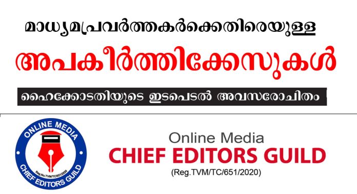 മാധ്യമങ്ങൾക്കും മാധ്യമപ്രവർത്തകർക്കുമെതിരെയുള്ള അപകീർത്തിക്കേസുകള് : ഹൈക്കോടതിയുടെ ഇടപെടല് അവസരോചിതം – ചീഫ് എഡിറ്റേഴ്സ് ഗില്ഡ് മാധ്യമങ്ങൾക്കും മാധ്യമപ്രവർത്തകർക്കുമെതിരെയുള്ള അപകീർത്തിക്കേസുകള് : ഹൈക്കോടതിയുടെ ഇടപെടല് അവസരോചിതം – ചീഫ് എഡിറ്റേഴ്സ് ഗില്ഡ്