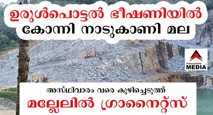 ഉരുള്പൊട്ടല് ഭീഷണിയില് കോന്നി നാടുകാണി മല ; അസ്ഥിവാരം വരെ കുഴിച്ചെടുത്ത് മല്ലേലില് ഗ്രാനൈറ്റ്സ് ഉരുള്പൊട്ടല് ഭീഷണിയില് കോന്നി നാടുകാണി മല ; അസ്ഥിവാരം വരെ കുഴിച്ചെടുത്ത് മല്ലേലില് ഗ്രാനൈറ്റ്സ്