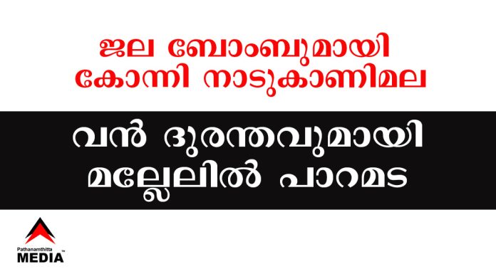 വയനാടിലും ഭീകരം – ജല ബോംബുമായി കോന്നി നാടുകാണിമല – വന് ദുരന്തമായി മല്ലേലില് പാറമട വയനാടിലും ഭീകരം – ജല ബോംബുമായി കോന്നി നാടുകാണിമല – വന് ദുരന്തമായി മല്ലേലില് പാറമട