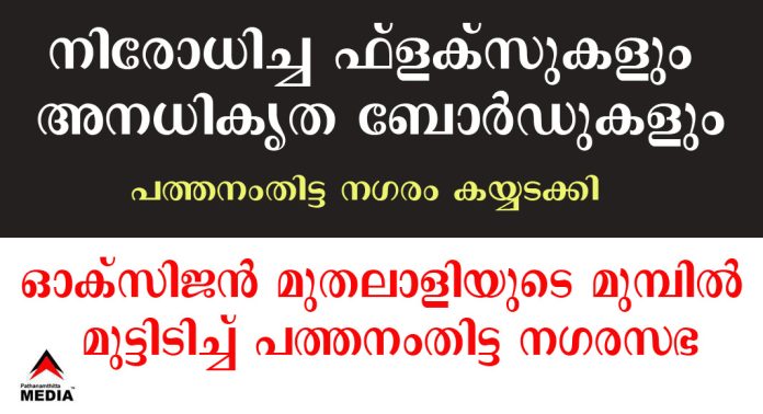 നിരോധിച്ച ഫ്ലക്സുകളും അനധികൃത ബോര്ഡുകളും പത്തനംതിട്ട നഗരം കയ്യടക്കി ; സി.പി.എം ഭരിക്കുന്ന പത്തനംതിട്ട നഗരസഭക്കും ചെയര്മാനും ഓക്സിജന് മുതലാളിയുടെ മുമ്പില് മുട്ടിടിച്ചു നിരോധിച്ച ഫ്ലക്സുകളും അനധികൃത ബോര്ഡുകളും പത്തനംതിട്ട നഗരം കയ്യടക്കി ; സി.പി.എം ഭരിക്കുന്ന പത്തനംതിട്ട നഗരസഭക്കും ചെയര്മാനും ഓക്സിജന് മുതലാളിയുടെ മുമ്പില് മുട്ടിടിച്ചു