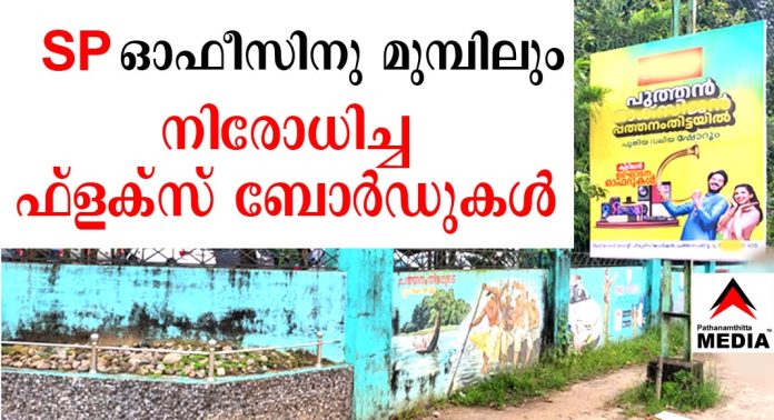 നിരോധിച്ച ഫ്ലക്സ് ബോര്ഡുകള് പത്തനംതിട്ട നഗരത്തില് വ്യാപകം ; ഓക്സിജന്റെ ഉത്ഘാടന മാമാങ്കം പൊടിപൊടിക്കാന് പോലീസിന്റെ നെഞ്ചത്തും കെട്ടി ഒരെണ്ണം നിരോധിച്ച ഫ്ലക്സ് ബോര്ഡുകള് പത്തനംതിട്ട നഗരത്തില് വ്യാപകം ; ഓക്സിജന്റെ ഉത്ഘാടന മാമാങ്കം പൊടിപൊടിക്കാന് പോലീസിന്റെ നെഞ്ചത്തും കെട്ടി ഒരെണ്ണം