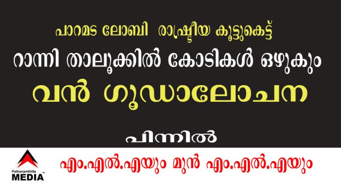 ചിറ്റാര്, വടശ്ശേരിക്കര, പെരുനാട് വില്ലേജുകള് അതീവ പരിസ്ഥിതിലോല പ്രദേശങ്ങളുടെ പട്ടികയില് നിന്നും നീക്കാന് ഉദ്യോഗസ്ഥ – രാഷ്ട്രീയ – പാറമട ലോബി ഗൂഡ നീക്കം ആരംഭിച്ചു ചിറ്റാര്, വടശ്ശേരിക്കര, പെരുനാട് വില്ലേജുകള് അതീവ പരിസ്ഥിതിലോല പ്രദേശങ്ങളുടെ പട്ടികയില് നിന്നും നീക്കാന് ഉദ്യോഗസ്ഥ – രാഷ്ട്രീയ – പാറമട ലോബി ഗൂഡ നീക്കം ആരംഭിച്ചു