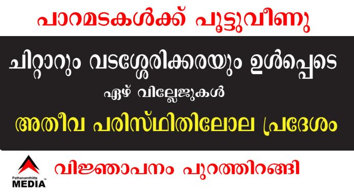 പാറമടകള്ക്ക് പൂട്ടുവീണു – ചിറ്റാറും വടശ്ശേരിക്കരയും ഉള്പ്പെടെ ജില്ലയിലെ ഏഴ് വില്ലേജുകള് അതീവ പരിസ്ഥിതിലോല പ്രദേശം – കരട് വിജ്ഞാപനം പുറത്തിറങ്ങി പാറമടകള്ക്ക് പൂട്ടുവീണു – ചിറ്റാറും വടശ്ശേരിക്കരയും ഉള്പ്പെടെ ജില്ലയിലെ ഏഴ് വില്ലേജുകള് അതീവ പരിസ്ഥിതിലോല പ്രദേശം – കരട് വിജ്ഞാപനം പുറത്തിറങ്ങി