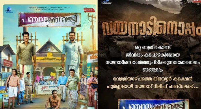 വയനാടിനൊപ്പം ; പഞ്ചായത്ത് ജെട്ടിയുടെ വെള്ളിയാഴ്ചത്തെ കളക്ഷൻ ദുരിതാശ്വാസ ഫണ്ടിലേക്ക് വയനാടിനൊപ്പം ; പഞ്ചായത്ത് ജെട്ടിയുടെ വെള്ളിയാഴ്ചത്തെ കളക്ഷൻ ദുരിതാശ്വാസ ഫണ്ടിലേക്ക്