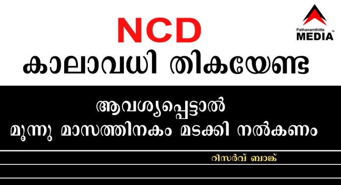 NBFC കള് വെട്ടിലായി – കടപ്പത്രത്തിലൂടെ (NCD) സ്വീകരിച്ച നിക്ഷേപം ആവശ്യപ്പെട്ടാല് 3 മാസത്തിനകം മടക്കി നല്കണം NBFC കള് വെട്ടിലായി – കടപ്പത്രത്തിലൂടെ (NCD) സ്വീകരിച്ച നിക്ഷേപം ആവശ്യപ്പെട്ടാല് 3 മാസത്തിനകം മടക്കി നല്കണം
