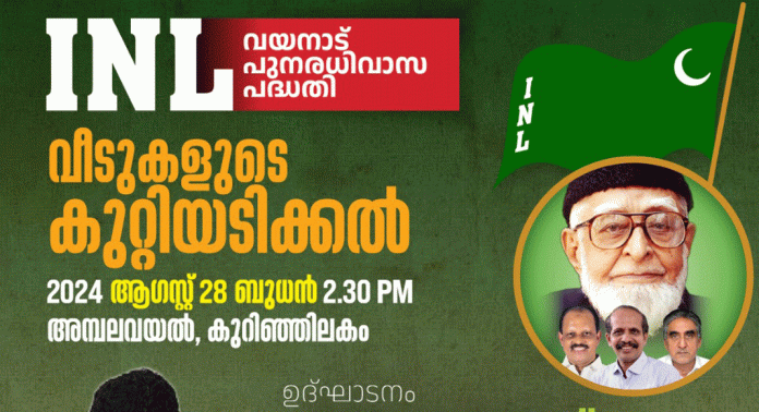 വയനാട് പുനരധിവാസം : ഐ.എൻ.എൽ വക വീടുകളുടെ കുറ്റിയടിക്കൽ നാളെ അമ്പലവയലിൽ വയനാട് പുനരധിവാസം : ഐ.എൻ.എൽ വക വീടുകളുടെ കുറ്റിയടിക്കൽ നാളെ അമ്പലവയലിൽ