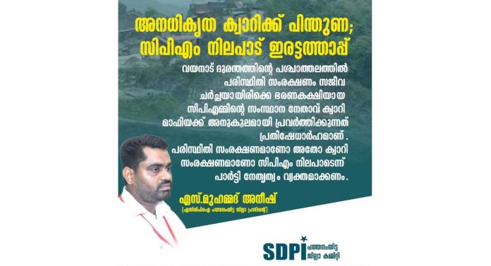 അനധികൃത ക്വാറിക്ക് പിന്തുണ ; സിപിഎം നിലപാട് ഇരട്ടത്താപ്പ് : എസ്ഡിപിഐ അനധികൃത ക്വാറിക്ക് പിന്തുണ ; സിപിഎം നിലപാട് ഇരട്ടത്താപ്പ് : എസ്ഡിപിഐ