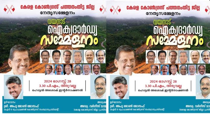 കേരള കോൺഗ്രസ് വയനാട് ഐക്യദാർഢ്യ സമ്മേളനവും ജില്ലാ നേതൃയോഗവും കേരള കോൺഗ്രസ് വയനാട് ഐക്യദാർഢ്യ സമ്മേളനവും ജില്ലാ നേതൃയോഗവും