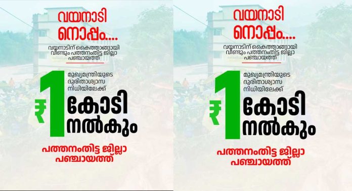 വയനാട് ചൂരൽ മല, മുണ്ടക്കൈ ഉരുൾ പൊട്ടൽ ദുരന്തം ; കൈത്താങ്ങായി പത്തനംതിട്ട ജില്ലാ പഞ്ചായത്ത് വയനാട് ചൂരൽ മല, മുണ്ടക്കൈ ഉരുൾ പൊട്ടൽ ദുരന്തം ; കൈത്താങ്ങായി പത്തനംതിട്ട ജില്ലാ പഞ്ചായത്ത്