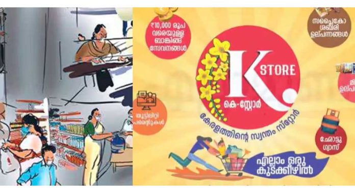 ഓണത്തിന് മുൻപ് ആയിരം കെ സ്റ്റോറുകൾ തുറക്കുമെന്ന് മന്ത്രി ഓണത്തിന് മുൻപ് ആയിരം കെ സ്റ്റോറുകൾ തുറക്കുമെന്ന് മന്ത്രി
