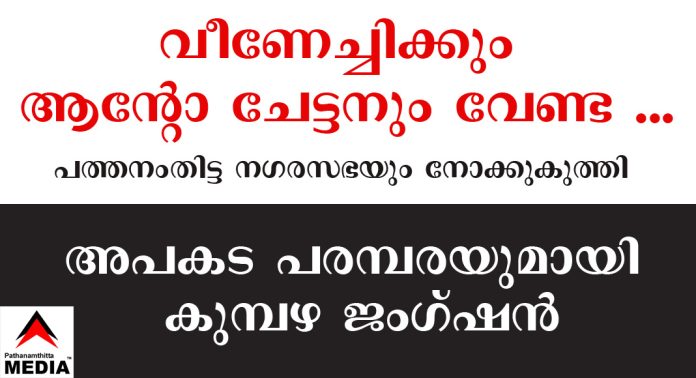 വീണേച്ചിക്കും ആന്റോ ചേട്ടനും വേണ്ട … പത്തനംതിട്ട നഗരസഭയും നോക്കുകുത്തി ; അപകട പരമ്പരയുമായി കുമ്പഴ ജംഗ്ഷന് വീണേച്ചിക്കും ആന്റോ ചേട്ടനും വേണ്ട … പത്തനംതിട്ട നഗരസഭയും നോക്കുകുത്തി ; അപകട പരമ്പരയുമായി കുമ്പഴ ജംഗ്ഷന്
