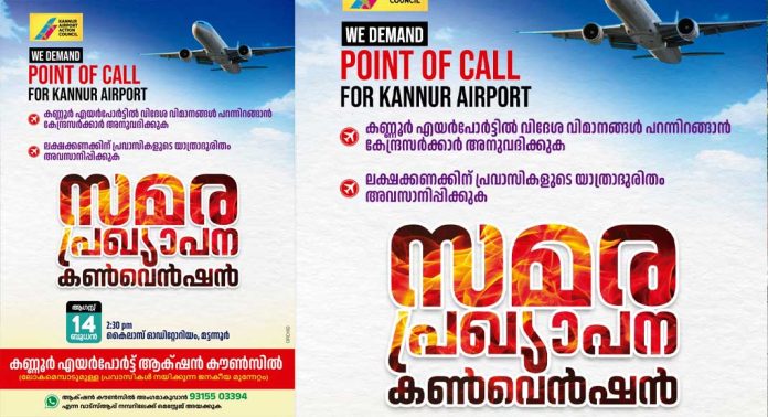 കണ്ണൂർ എയർപോർട്ട് ആക്ഷൻ കൗൺസിലിന്റെ നേതൃത്വത്തിൽ മട്ടന്നൂരിൽ സമര പ്രഖ്യാപന കൺവെൻഷൻ കണ്ണൂർ എയർപോർട്ട് ആക്ഷൻ കൗൺസിലിന്റെ നേതൃത്വത്തിൽ മട്ടന്നൂരിൽ സമര പ്രഖ്യാപന കൺവെൻഷൻ
