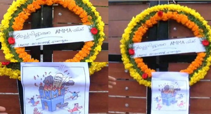 ‘അമ്മ’ ഓഫീസിന് മുന്നിൽ റീത്ത് വെച്ച് പ്രതിഷേധിച്ച് ലോ കോളജ് വിദ്യാർത്ഥികൾ ‘അമ്മ’ ഓഫീസിന് മുന്നിൽ റീത്ത് വെച്ച് പ്രതിഷേധിച്ച് ലോ കോളജ് വിദ്യാർത്ഥികൾ