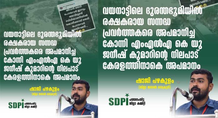 വയനാട്ടിലെ ദുരന്ത ഭൂമിയിൽ രക്ഷകരായ സന്നദ്ധ പ്രവർത്തകരെ അപമാനിച്ച കോന്നി എംഎൽഎ കെ യു ജനീഷ് കുമാറിന്റെ നിലപാട് കേരളത്തിന് അപമാനം : എസ് ഡി പി ഐ വയനാട്ടിലെ ദുരന്ത ഭൂമിയിൽ രക്ഷകരായ സന്നദ്ധ പ്രവർത്തകരെ അപമാനിച്ച കോന്നി എംഎൽഎ കെ യു ജനീഷ് കുമാറിന്റെ നിലപാട് കേരളത്തിന് അപമാനം : എസ് ഡി പി ഐ