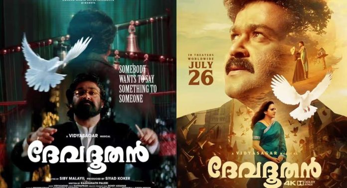 ചരിത്ര വിജയവുമായി ദേവദൂതൻ അൻപതാം ദിവസത്തിലേക്ക് ചരിത്ര വിജയവുമായി ദേവദൂതൻ അൻപതാം ദിവസത്തിലേക്ക്
