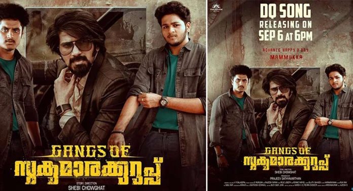 കണ്ടാൽ അവനൊരാടാറ് ; ദുൽഖർ സൽമാനെക്കുറിച്ചുള്ള ഗാനവുമായി ഗ്യാങ്സ് ഓഫ് സുകുമാരക്കുറുപ്പ് കണ്ടാൽ അവനൊരാടാറ് ; ദുൽഖർ സൽമാനെക്കുറിച്ചുള്ള ഗാനവുമായി ഗ്യാങ്സ് ഓഫ് സുകുമാരക്കുറുപ്പ്