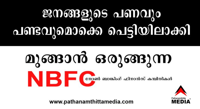 മുക്കിനു മുക്കിനു ബ്രാഞ്ചുകള്, ജനങ്ങളുടെ കയ്യിലുള്ള പണവും പണ്ടവുമൊക്കെ പെട്ടിയിലാക്കി – മുങ്ങാന് ഒരുങ്ങുന്ന NBFC കള് മുക്കിനു മുക്കിനു ബ്രാഞ്ചുകള്, ജനങ്ങളുടെ കയ്യിലുള്ള പണവും പണ്ടവുമൊക്കെ പെട്ടിയിലാക്കി – മുങ്ങാന് ഒരുങ്ങുന്ന NBFC കള്