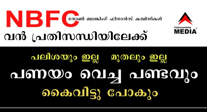 പലിശയും ഇല്ല , മുതലും ഇല്ല , പണയം വെച്ച പണ്ടവും കൈവിട്ടു പോകും ; NBFC കള് പ്രതിസന്ധിയില് പലിശയും ഇല്ല , മുതലും ഇല്ല , പണയം വെച്ച പണ്ടവും കൈവിട്ടു പോകും ; NBFC കള് പ്രതിസന്ധിയില്