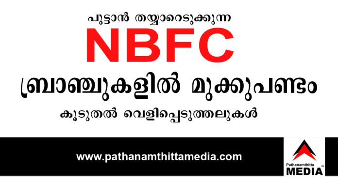 പൂട്ടാന് തയ്യാറെടുക്കുന്ന NBFC – ബ്രാഞ്ചുകളില് മൊത്തം മുക്കുപണ്ടം : കൂടുതല് വെളിപ്പെടുത്തലുകള് പൂട്ടാന് തയ്യാറെടുക്കുന്ന NBFC – ബ്രാഞ്ചുകളില് മൊത്തം മുക്കുപണ്ടം : കൂടുതല് വെളിപ്പെടുത്തലുകള്